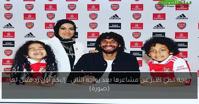 زوجة النني تعبر عن مشاعرها بعد زواجه الثاني.. إليكم أول رد فعل لها (صورة)