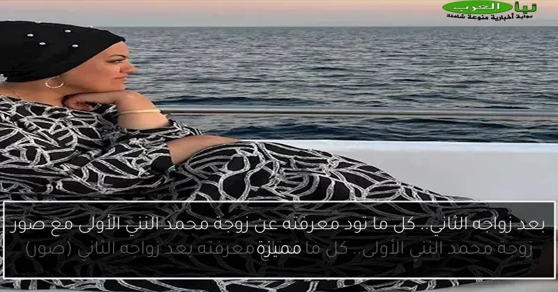 بعد زواجه الثاني.. كل ما تود معرفته عن زوجة محمد النني الأولى مع صور مميزة