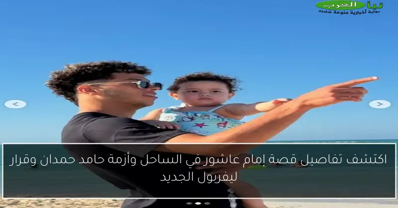 اكتشف تفاصيل قصة إمام عاشور في الساحل وأزمة حامد حمدان وقرار ليفربول الجديد