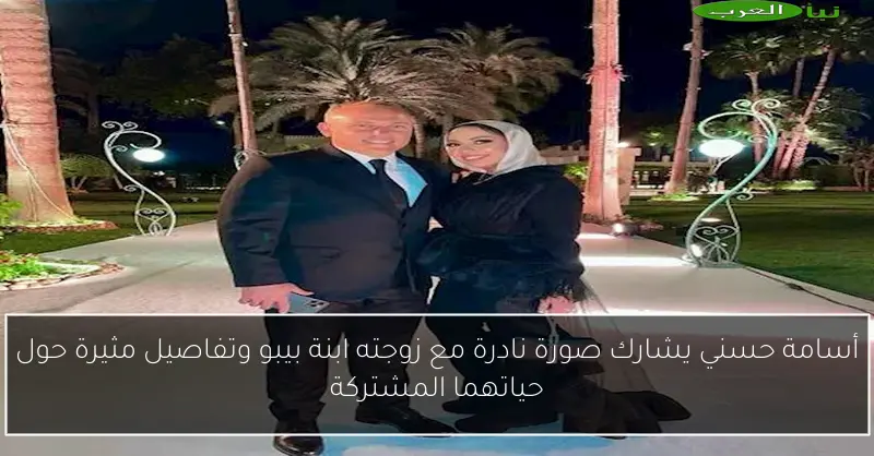 أسامة حسني يشارك صورة نادرة مع زوجته ابنة بيبو وتفاصيل مثيرة حول حياتهما المشتركة