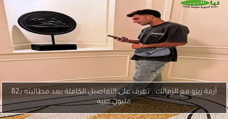 أزمة زيزو مع الزمالك.. تعرف على التفاصيل الكاملة بعد مطالبته بـ82 مليون جنيه