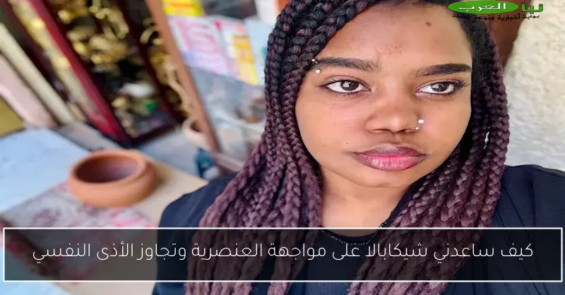 كيف ساعدني شيكابالا على مواجهة العنصرية وتجاوز الأذى النفسي