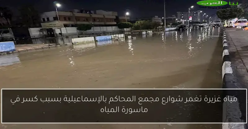 مياه غزيرة تغمر شوارع مجمع المحاكم بالإسماعيلية بسبب كسر في ماسورة المياه