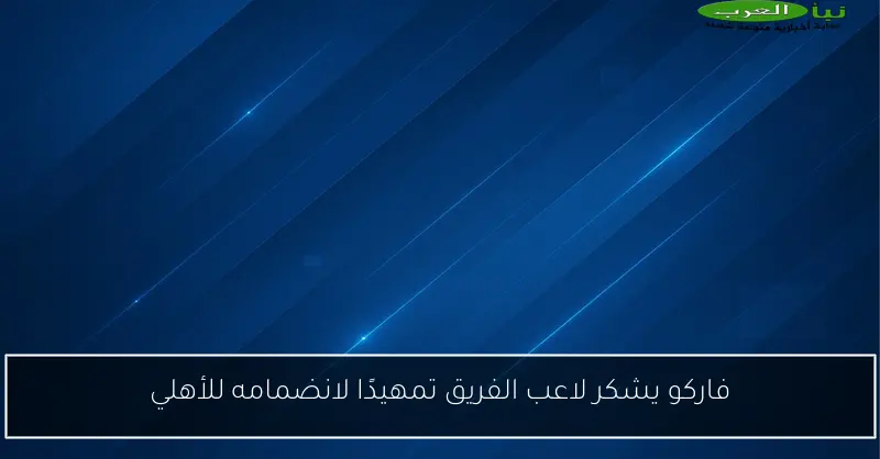 فاركو يشكر لاعب الفريق تمهيدًا لانضمامه للأهلي