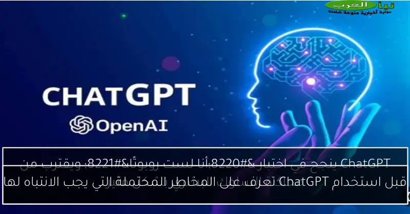 قبل استخدام ChatGPT تعرف على المخاطر المحتملة التي يجب الانتباه لها