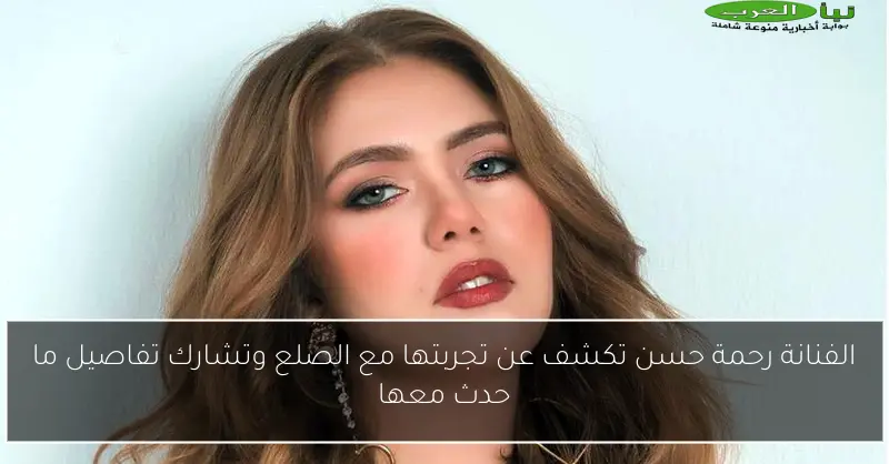 الفنانة رحمة حسن تكشف عن تجربتها مع الصلع وتشارك تفاصيل ما حدث معها