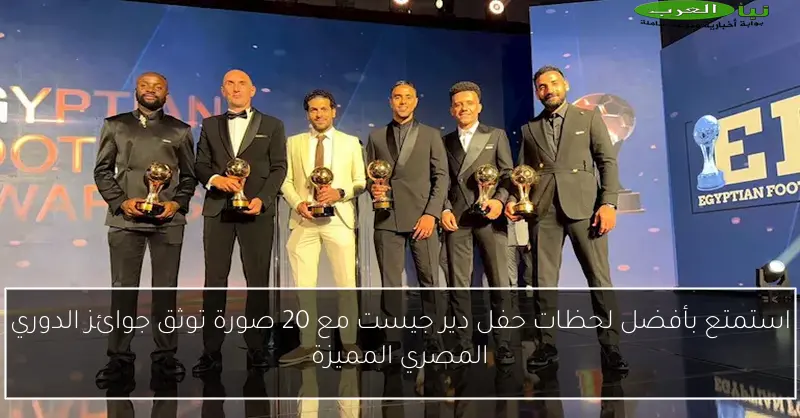 استمتع بأفضل لحظات حفل دير جيست مع 20 صورة توثق جوائز الدوري المصري المميزة