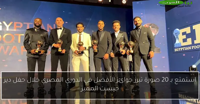 استمتع بـ 20 صورة تبرز جوائز الأفضل في الدوري المصري خلال حفل دير جيست المميز