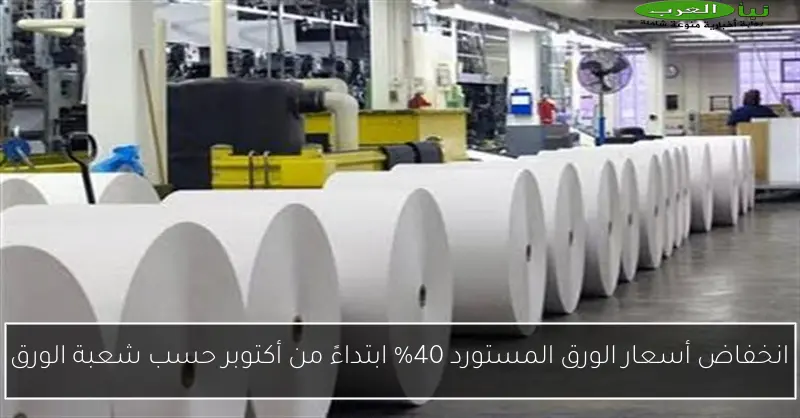 انخفاض أسعار الورق المستورد 40% ابتداءً من أكتوبر حسب شعبة الورق