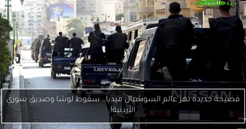 فضيحة جديدة تهز عالم السوشيال ميديا.. سقوط لوشا وصديق سوزي الأردنية!