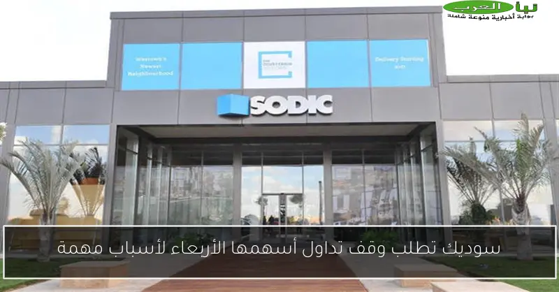 سوديك تطلب وقف تداول أسهمها الأربعاء لأسباب مهمة