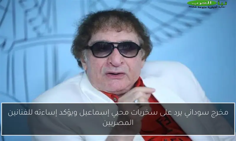 مخرج سوداني يرد على سخريات محيي إسماعيل ويؤكد إساءته للفنانين المصريين