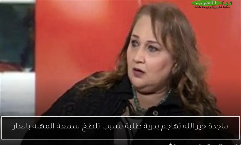 ماجدة خير الله تهاجم بدرية طلبة بسبب تلطخ سمعة المهنة بالعار