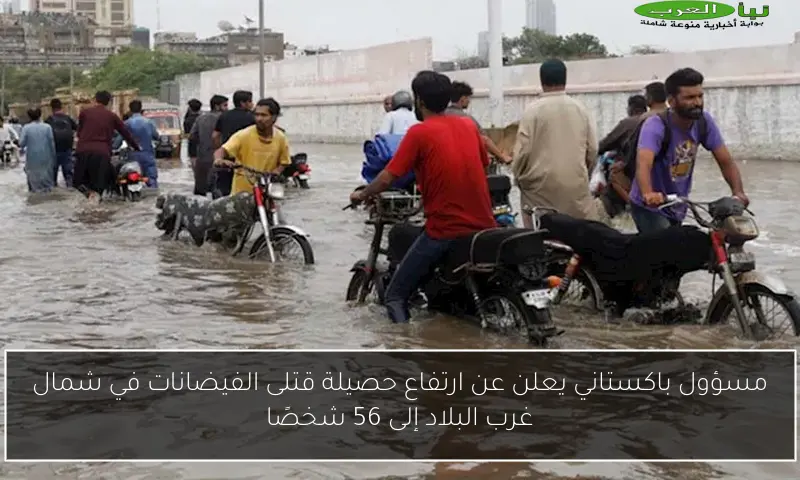مسؤول باكستاني يعلن عن ارتفاع حصيلة قتلى الفيضانات في شمال غرب البلاد إلى 56 شخصًا