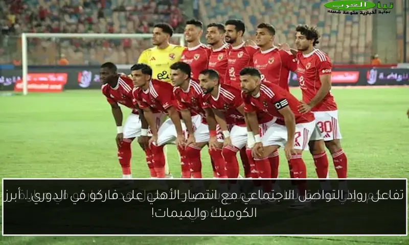 تفاعل رواد التواصل الاجتماعي مع انتصار الأهلي على فاركو في الدوري.. أبرز الكوميك والميمات!