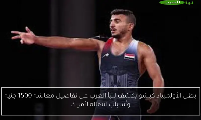 بطل الأولمبياد كيشو يكشف لنبأ العرب عن تفاصيل معاشه 1500 جنيه وأسباب انتقاله لأمريكا