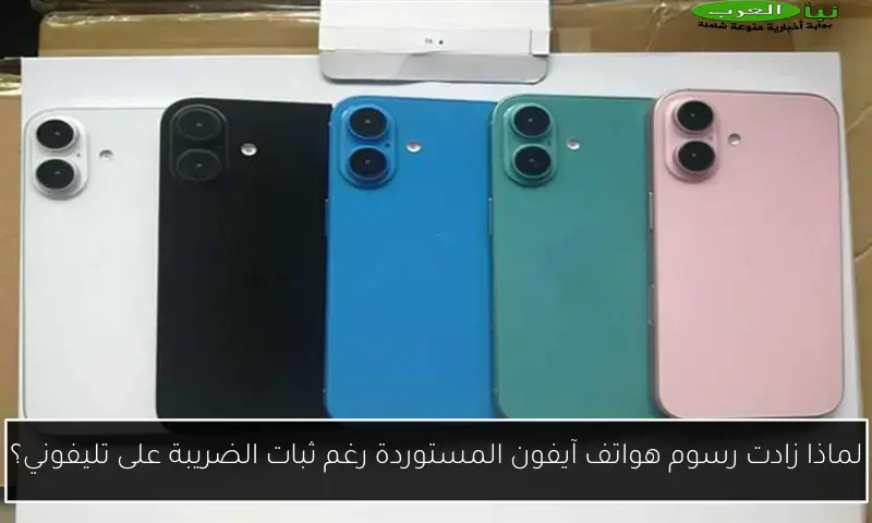 لماذا زادت رسوم هواتف آيفون المستوردة رغم ثبات الضريبة على تليفوني؟