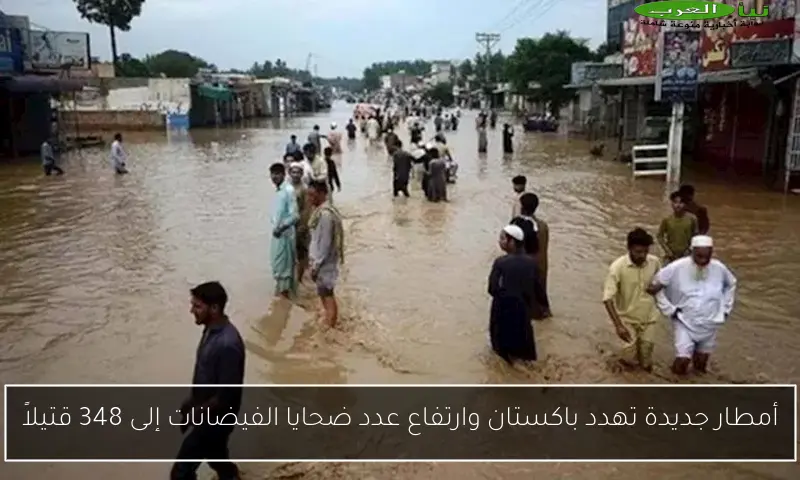 أمطار جديدة تهدد باكستان وارتفاع عدد ضحايا الفيضانات إلى 348 قتيلاً