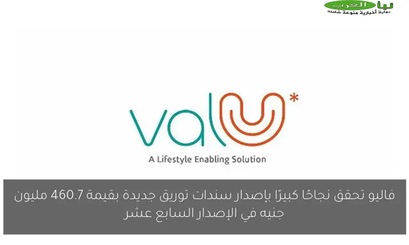 فاليو تحقق نجاحًا كبيرًا بإصدار سندات توريق جديدة بقيمة 460.7 مليون جنيه في الإصدار السابع عشر