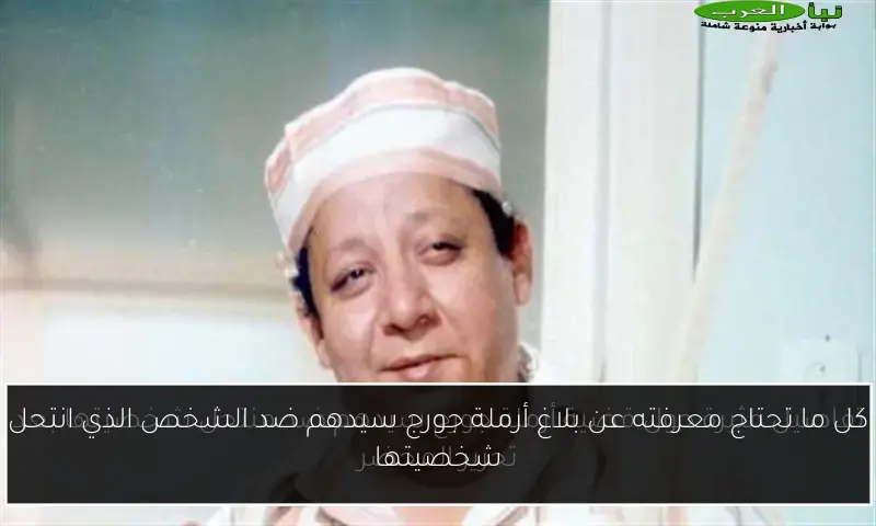 كل ما تحتاج معرفته عن بلاغ أرملة جورج سيدهم ضد الشخص الذي انتحل شخصيتها
