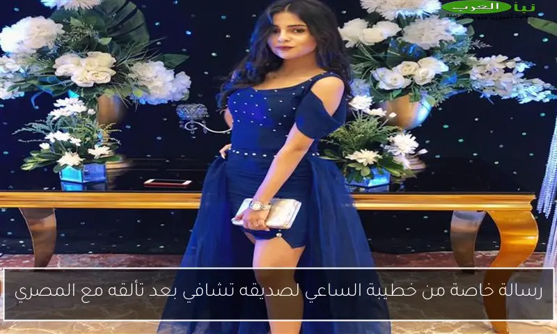 رسالة خاصة من خطيبة الساعي لصديقه تشافي بعد تألقه مع المصري