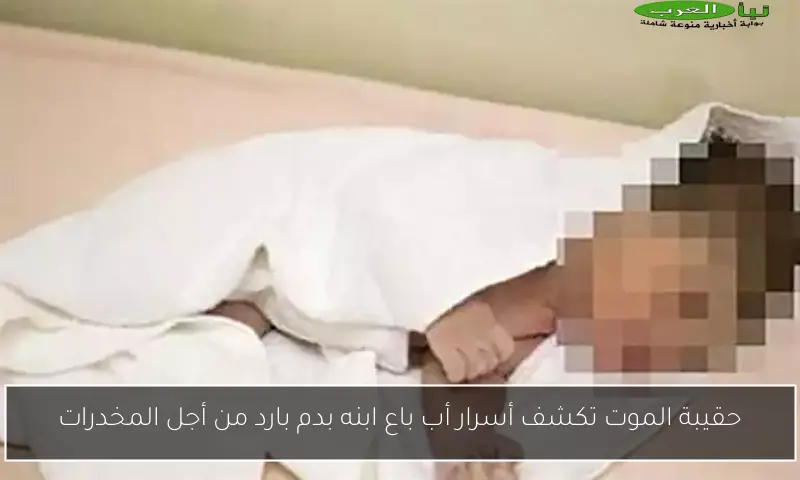 حقيبة الموت تكشف أسرار أب باع ابنه بدم بارد من أجل المخدرات