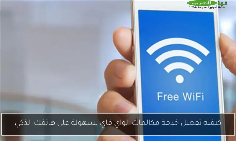 كيفية تفعيل خدمة مكالمات الواي فاي بسهولة على هاتفك الذكي