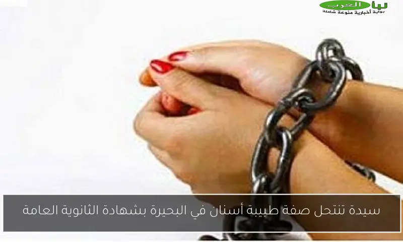 سيدة تنتحل صفة طبيبة أسنان في البحيرة بشهادة الثانوية العامة