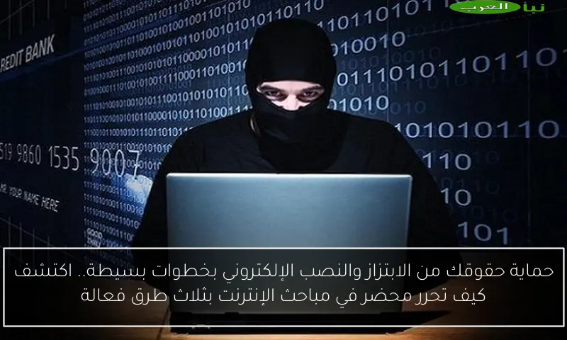 حماية حقوقك من الابتزاز والنصب الإلكتروني بخطوات بسيطة.. اكتشف كيف تحرر محضر في مباحث الإنترنت بثلاث طرق فعالة