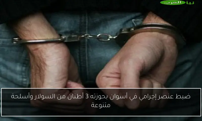 ضبط عنصر إجرامي في أسوان بحوزته 3 أطنان من السولار وأسلحة متنوعة