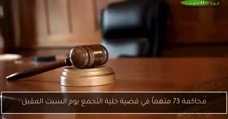 محاكمة 73 متهماً في قضية خلية التجمع يوم السبت المقبل