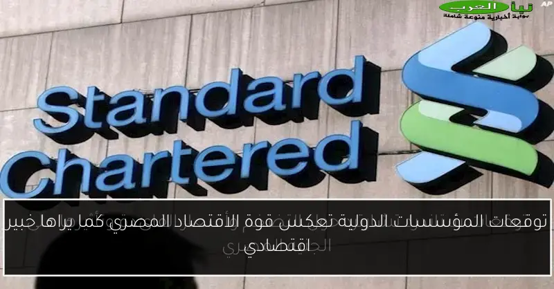 توقعات المؤسسات الدولية تعكس قوة الاقتصاد المصري كما يراها خبير اقتصادي