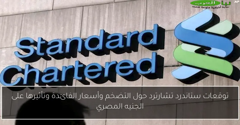 توقعات ستاندرد تشارترد حول التضخم وأسعار الفائدة وتأثيرها على الجنيه المصري
