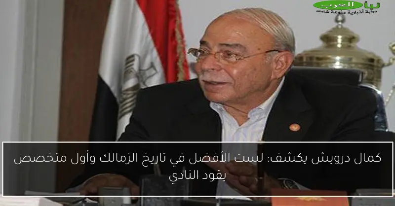 كمال درويش يكشف: لست الأفضل في تاريخ الزمالك وأول متخصص يقود النادي
