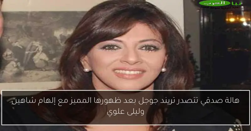 هالة صدقي تتصدر تريند جوجل بعد ظهورها المميز مع إلهام شاهين وليلى علوي