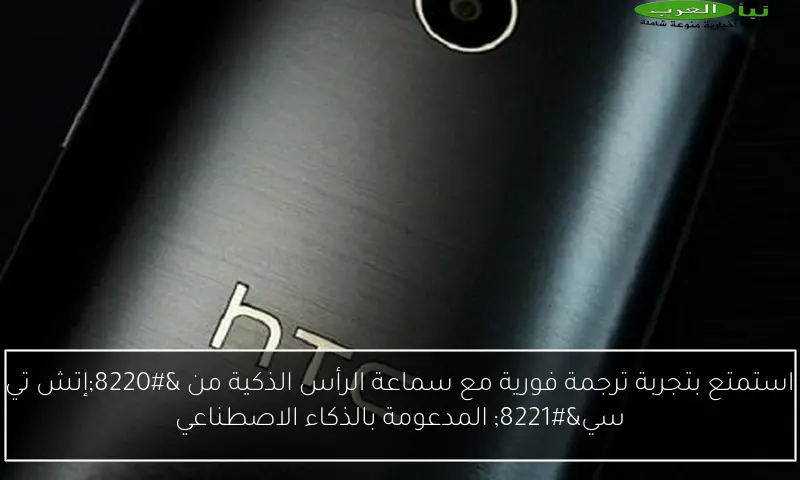 استمتع بتجربة ترجمة فورية مع سماعة الرأس الذكية من “إتش تي سي” المدعومة بالذكاء الاصطناعي