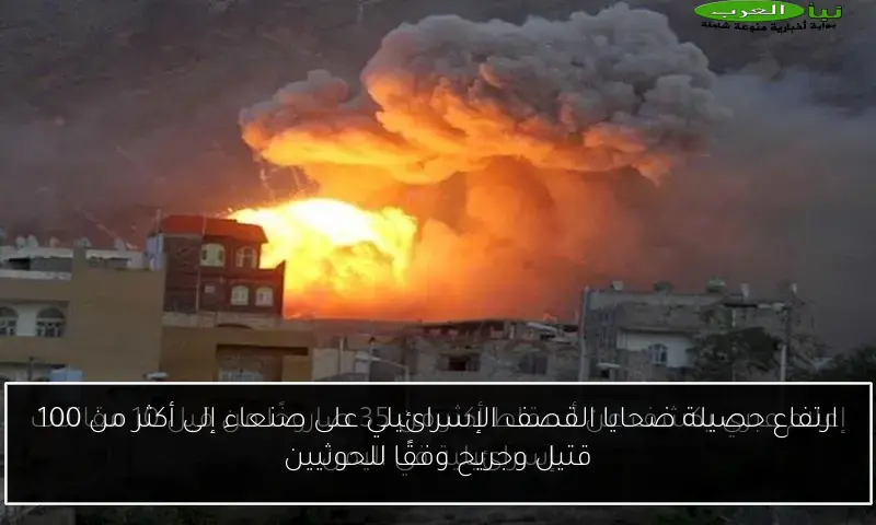ارتفاع حصيلة ضحايا القصف الإسرائيلي على صنعاء إلى أكثر من 100 قتيل وجريح وفقًا للحوثيين