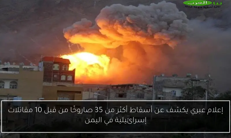 إعلام عبري يكشف عن أسقاط أكثر من 35 صاروخًا من قبل 10 مقاتلات إسرائيلية في اليمن
