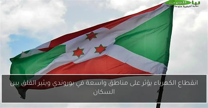 انقطاع الكهرباء يؤثر على مناطق واسعة في بوروندي ويثير القلق بين السكان