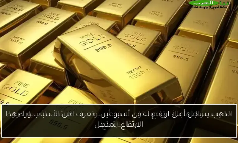 الذهب يسجل أعلى ارتفاع له في أسبوعين.. تعرف على الأسباب وراء هذا الارتفاع المذهل