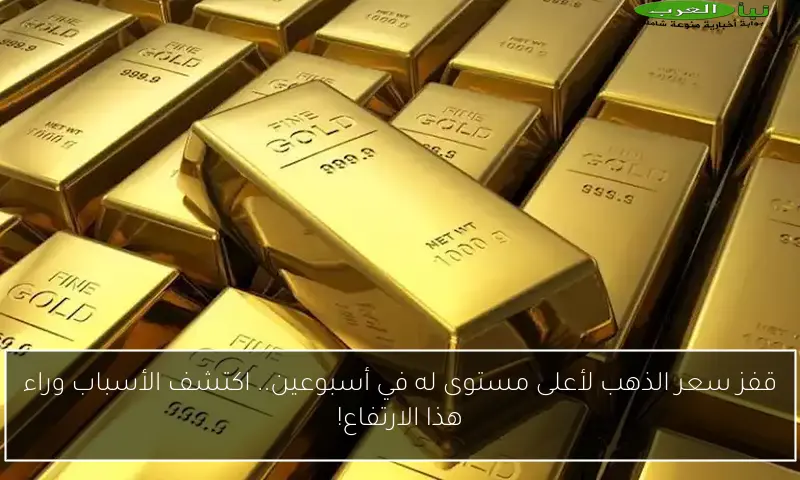 قفز سعر الذهب لأعلى مستوى له في أسبوعين.. اكتشف الأسباب وراء هذا الارتفاع!