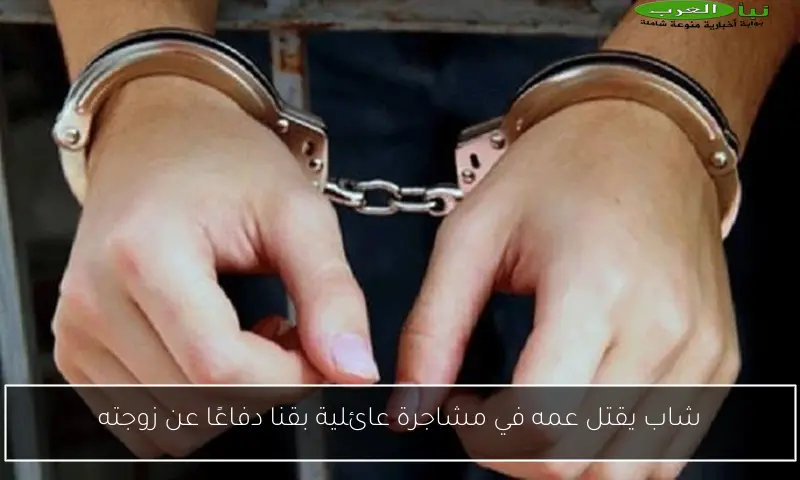 شاب يقتل عمه في مشاجرة عائلية بقنا دفاعًا عن زوجته