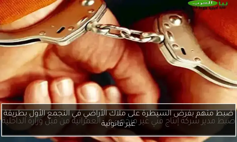 ضبط متهم بفرض السيطرة على ملاك الأراضي في التجمع الأول بطريقة غير قانونية
