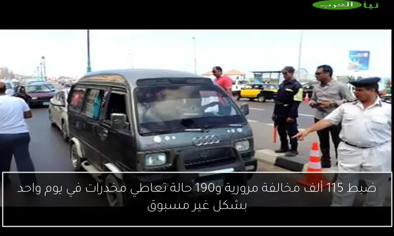 ضبط 115 ألف مخالفة مرورية و190 حالة تعاطي مخدرات في يوم واحد بشكل غير مسبوق