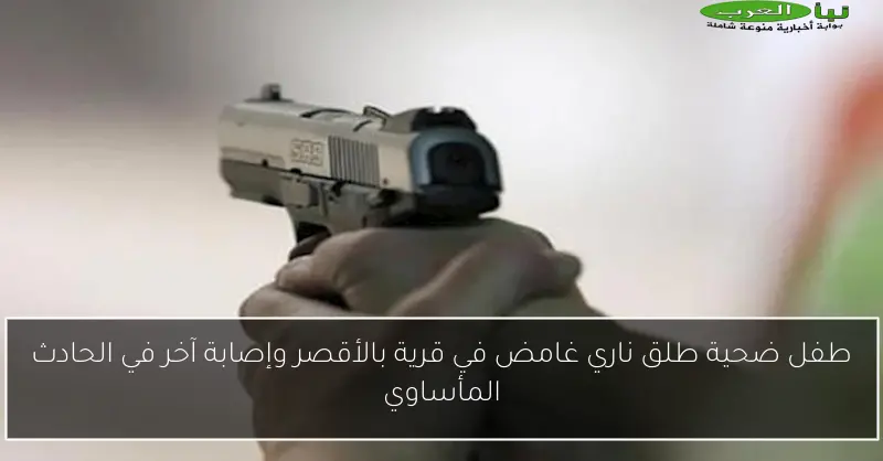 طفل ضحية طلق ناري غامض في قرية بالأقصر وإصابة آخر في الحادث المأساوي