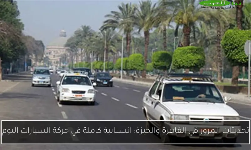 تحديثات المرور في القاهرة والجيزة: انسيابية كاملة في حركة السيارات اليوم