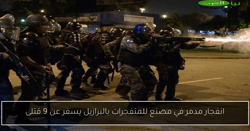 انفجار مدمر في مصنع للمتفجرات بالبرازيل يسفر عن 9 قتلى