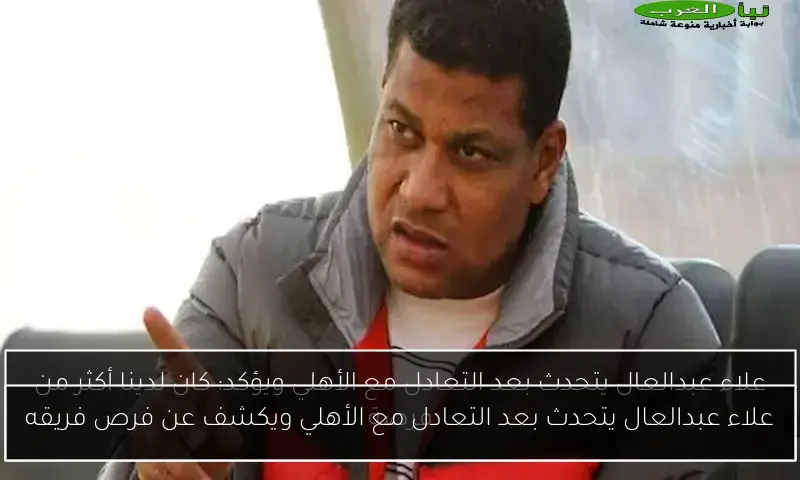 علاء عبدالعال يتحدث بعد التعادل مع الأهلي ويكشف عن فرص فريقه