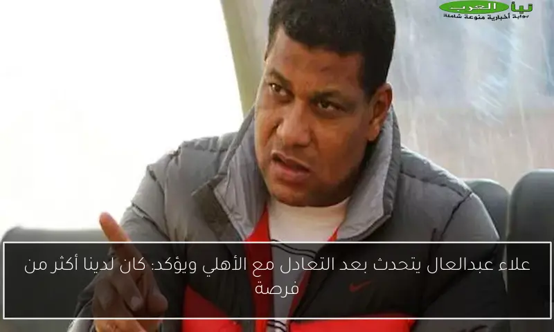 علاء عبدالعال يتحدث بعد التعادل مع الأهلي ويؤكد: كان لدينا أكثر من فرصة