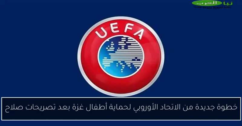 خطوة جديدة من الاتحاد الأوروبي لحماية أطفال غزة بعد تصريحات صلاح